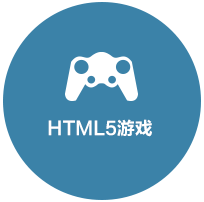 HTML5游戏